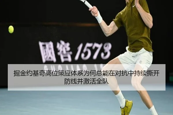 掘金约基奇高位策应体系为何总能在对抗中持续撕开防线并激活全队
